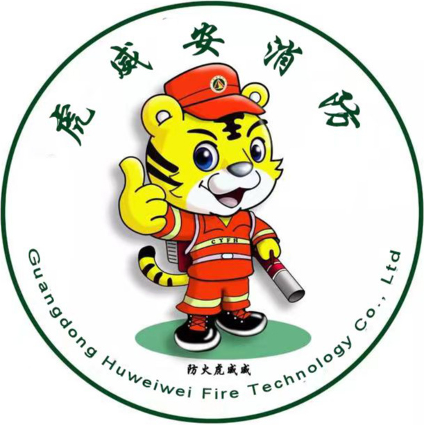 广东虎威威消防科技有限公司